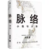 脈絡：小我與大勢