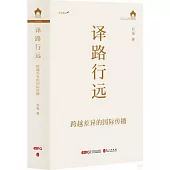 譯路行遠：跨越差異的國際傳播