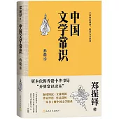 中國文學常識(典藏本)