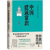 中國建築常識(典藏本)