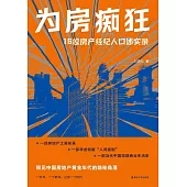 為房痴狂：16位房產經紀人口述實錄