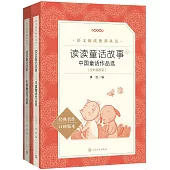 讀讀童話故事--中國童話作品選(上下冊)(全彩插圖版)