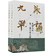 永和九年：赴一場蘭亭之約(上下冊)