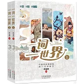 一詞一世界(全2冊)