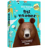 你好，野生動物朋友(3)