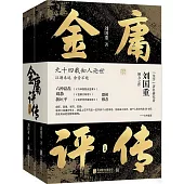 金庸評傳(上下冊)