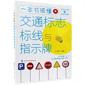 一本書讀懂交通標誌標線與指示牌