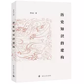 歷史知識的建構
