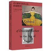 西方服飾與時尚文化：帝國時代