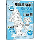 動漫練習本!動漫人物臨摹塗色線稿100例：局部及動態篇