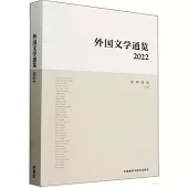 外國文學通覽(2022)