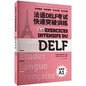 法語DELF考試快速突破訓練(A1)(第2版)(附聽力錄音文本及參考答案)