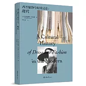 西方服飾與時尚文化：現代