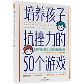 培養孩子抗挫力的50個遊戲