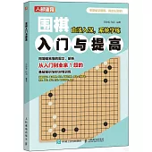 圍棋入門與提高