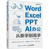 Word/Excel/PPT AI辦公從新手到高手