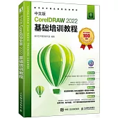 中文版CorelDRAW 2022基礎培訓教程
