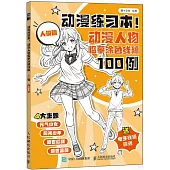 動漫練習本!動漫人物臨摹塗色線稿100例：人設篇