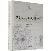 松江人文大辭典--公共文化卷