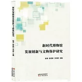 新時代博物館發展創新與文物保護研究