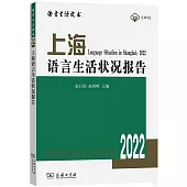 上海語言生活狀況報告(2022)