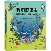 我們趕海去：海邊生物的“三百六十行”