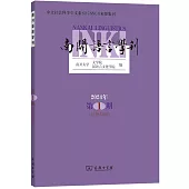 南開語言學刊(2024年第1期·總第43期)