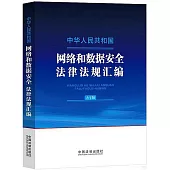 中華人民共和國網絡和數據安全法律法規彙編(大字版)