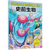 奇妙的兒童科學漫畫書：史前生物