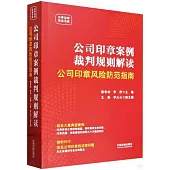 公司印章案例裁判規則解讀：公司印章風險防範指南