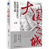 大國之城：中國城市現代化與新商業文明