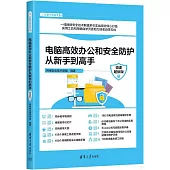 電腦高效辦公和安全防護從新手到高手(微課超值版)