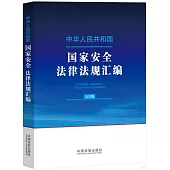 中華人民共和國國家安全法律法規彙編(大字版)