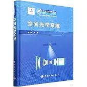 空間光學系統