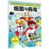 奇妙的兒童科學漫畫書：細菌與病毒