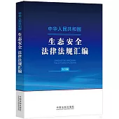 中華人民共和國生態安全法律法規彙編(大字版)