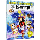 奇妙的兒童科學漫畫書：神秘的宇宙