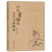 中醫骨傷科古代文獻概論