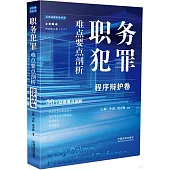 職務犯罪難點要點剖析：程序辯護卷