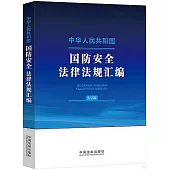 中華人民共和國國防安全法律法規彙編(大字版)