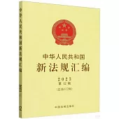 中華人民共和國新法規彙編(2023年第12輯)(總第322輯)
