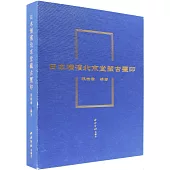 日本橫濱北京堂藏古璽印