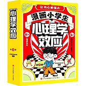 漫畫小學生心理學效應(全4冊)