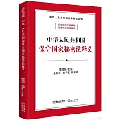 中華人民共和國保守國家秘密法釋義