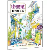 街景繪解壓塗色本