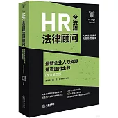 HR全流程法律顧問：最新企業人力資源速查速用全書(增訂第4版)