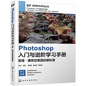 Photoshop入門與進階學習手冊：景觀·建築效果圖後期處理