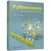 Python實現教程--新工科過程計算與優化