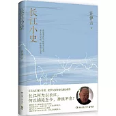長江小史
