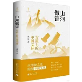 山河做證：古道上的中國文脈